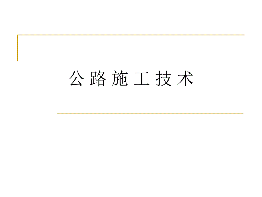 公路施工技术之路线定位公路中线施工放样_第1页