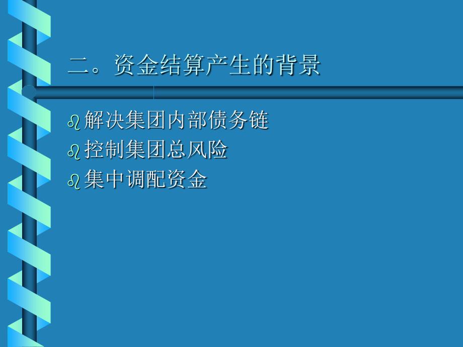 xx石化集团财务公司内部结算中心财务管控_第3页