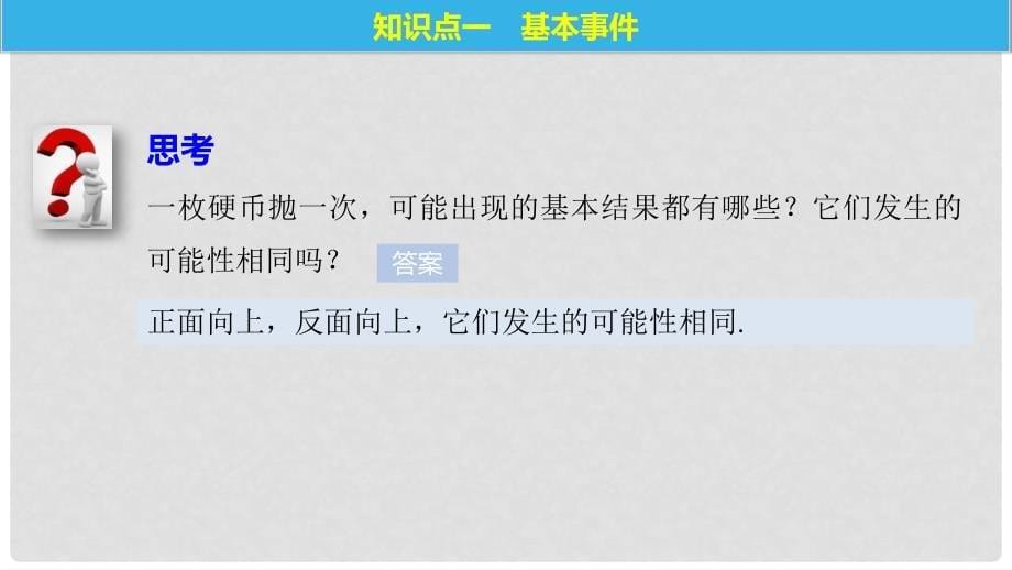 高中数学 第三章 概率 3.2 古典概型（一）课件 苏教版必修3_第5页