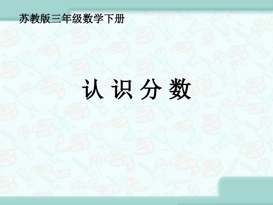 认识分数课件PPT下载1苏教版三年级数学下册课件_第1页