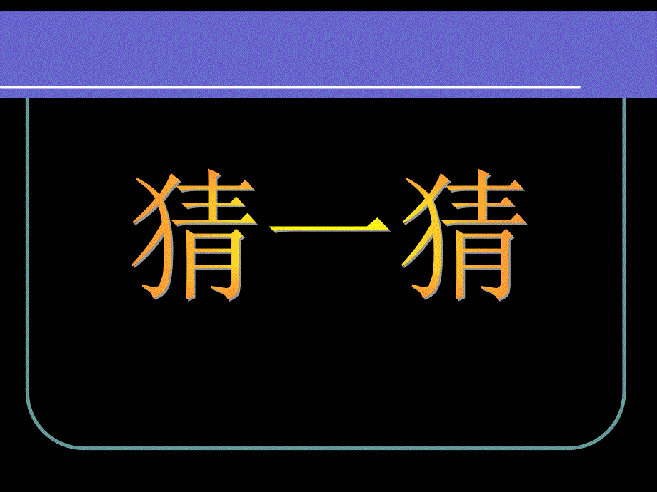 认识字谜了解传统文化_第2页