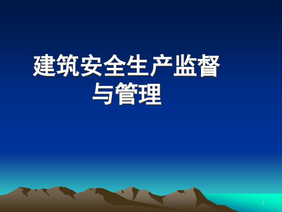 建筑安全生产监督与管理ppt课件_第1页