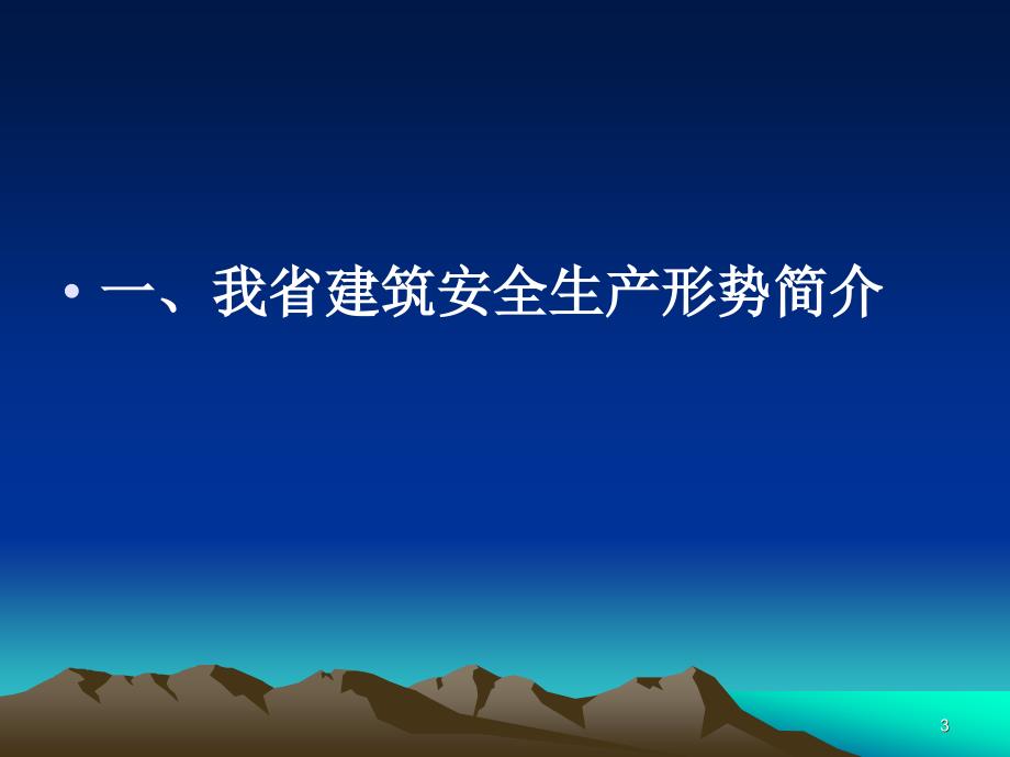 建筑安全生产监督与管理ppt课件_第3页