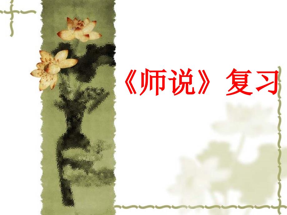 《师说》字词复习_第1页