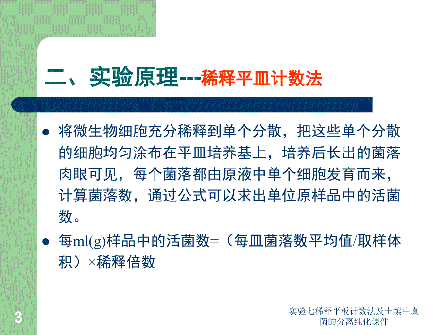 实验七稀释平板计数法及土壤中真菌的分离纯化课件_第3页