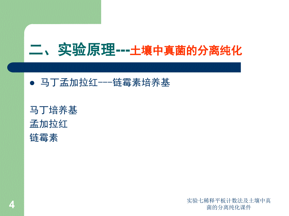 实验七稀释平板计数法及土壤中真菌的分离纯化课件_第4页