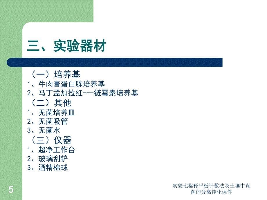 实验七稀释平板计数法及土壤中真菌的分离纯化课件_第5页