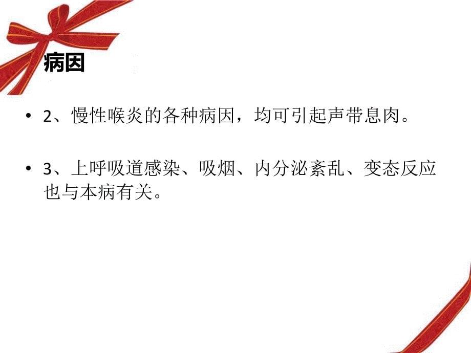 最新：声带息肉手术患者的护理文档资料_第5页