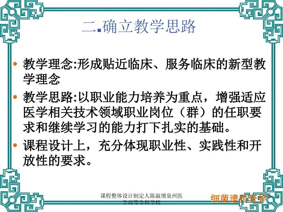 课程整体设计制定人陈淑增泉州医学高等专科学校课件_第5页