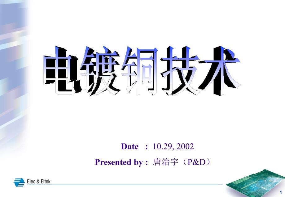 《电镀铜技术》PPT课件.ppt_第1页