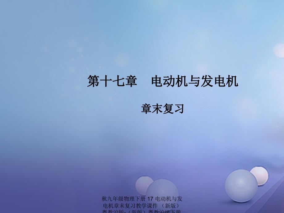 最新九年级物理下册17电动机与发电机章末复习教学课件新版粤教沪版下册物理课件_第1页