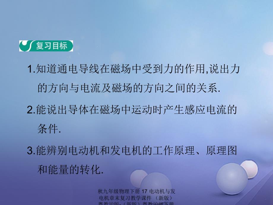 最新九年级物理下册17电动机与发电机章末复习教学课件新版粤教沪版下册物理课件_第2页