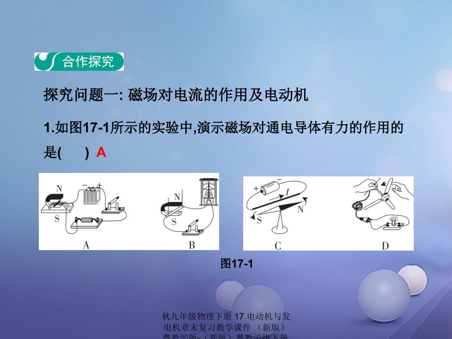 最新九年级物理下册17电动机与发电机章末复习教学课件新版粤教沪版下册物理课件_第3页