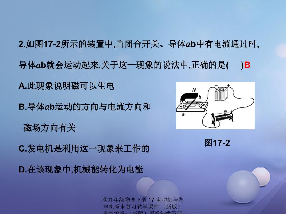 最新九年级物理下册17电动机与发电机章末复习教学课件新版粤教沪版下册物理课件_第4页