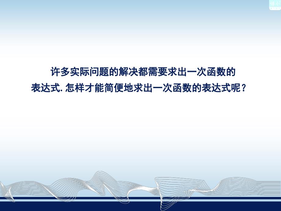 44用待定系数法确定一次函数表达式_第2页