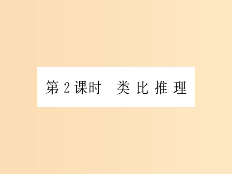 2018年高中数学第2章推理与证明2.1合情推理与演绎推理第2课时类比推理课件苏教版选修.ppt_第2页