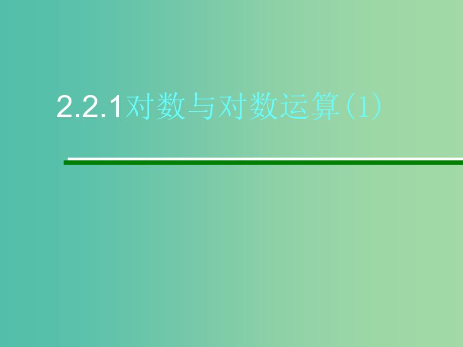 高中数学 2.2.1对数与对数运算1课件 新人教A版必修1.ppt_第1页