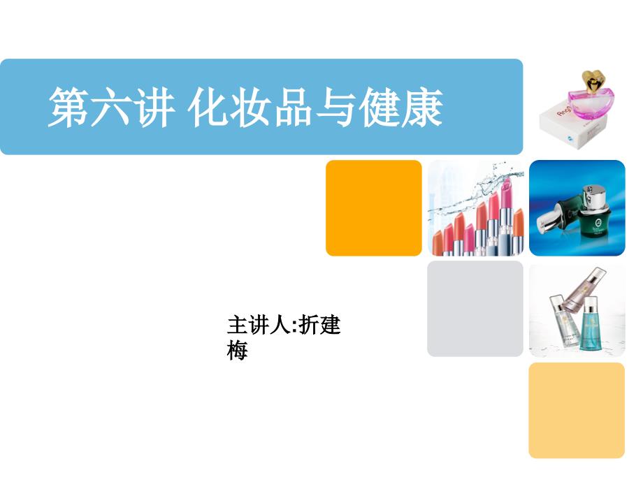 化妆品与健康.ppt_第1页