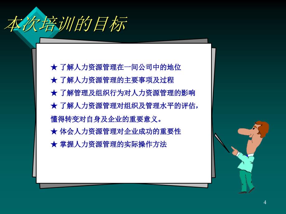 某某知名大学对人力资源管理的培训课件_第4页