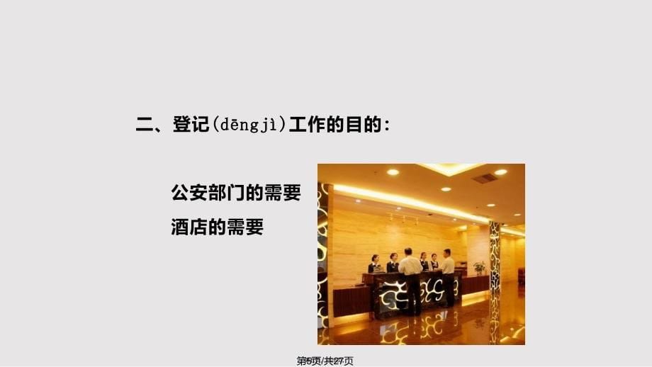 AAA前厅部领班工作实务解析实用教案_第5页