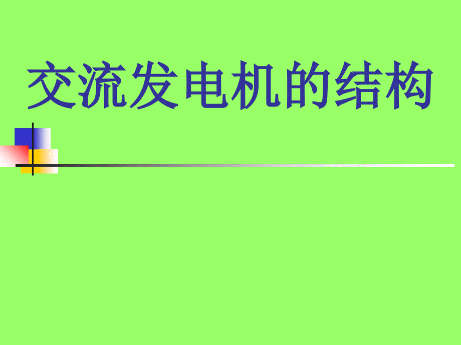 交流发电机的结构_第1页