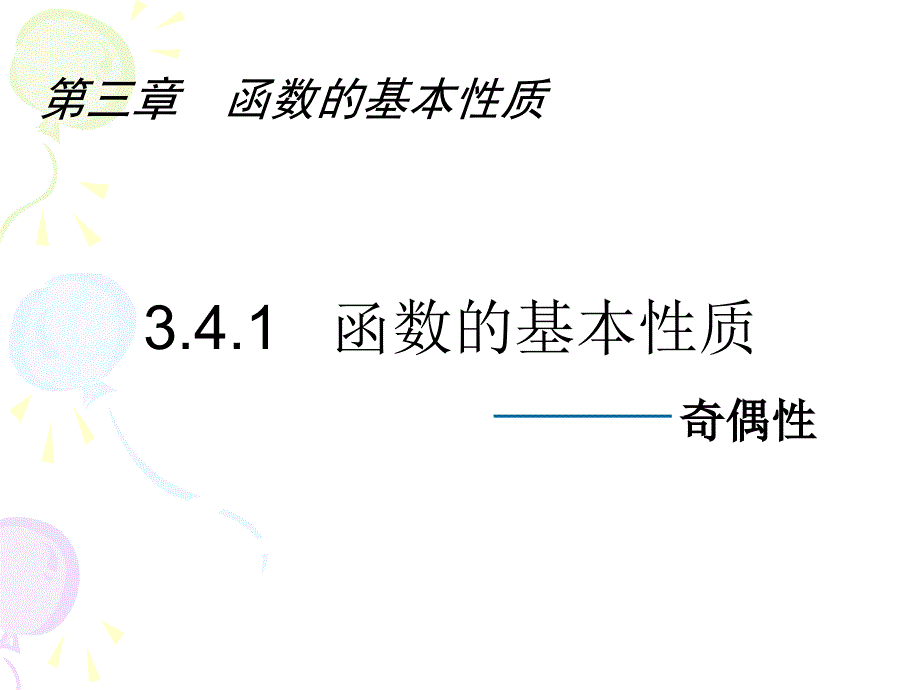 函数的奇偶性_第4页