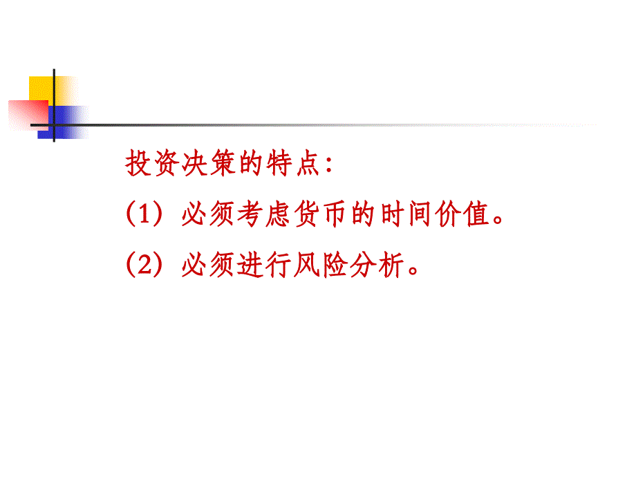 第八部分长期投资决策_第3页