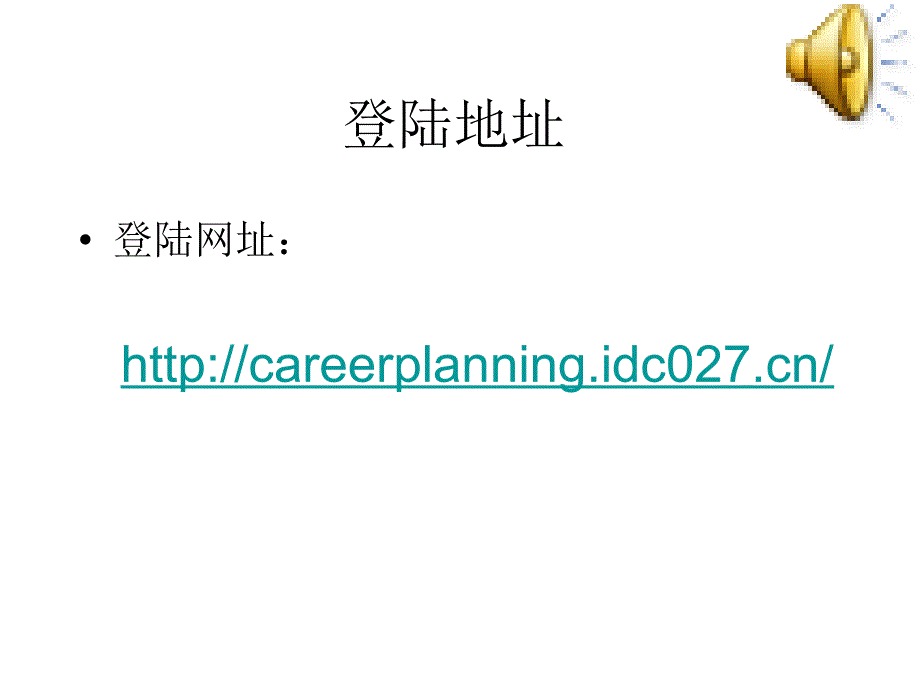 《大学生职业发展与就业指导》学习系统使用指南.ppt_第2页