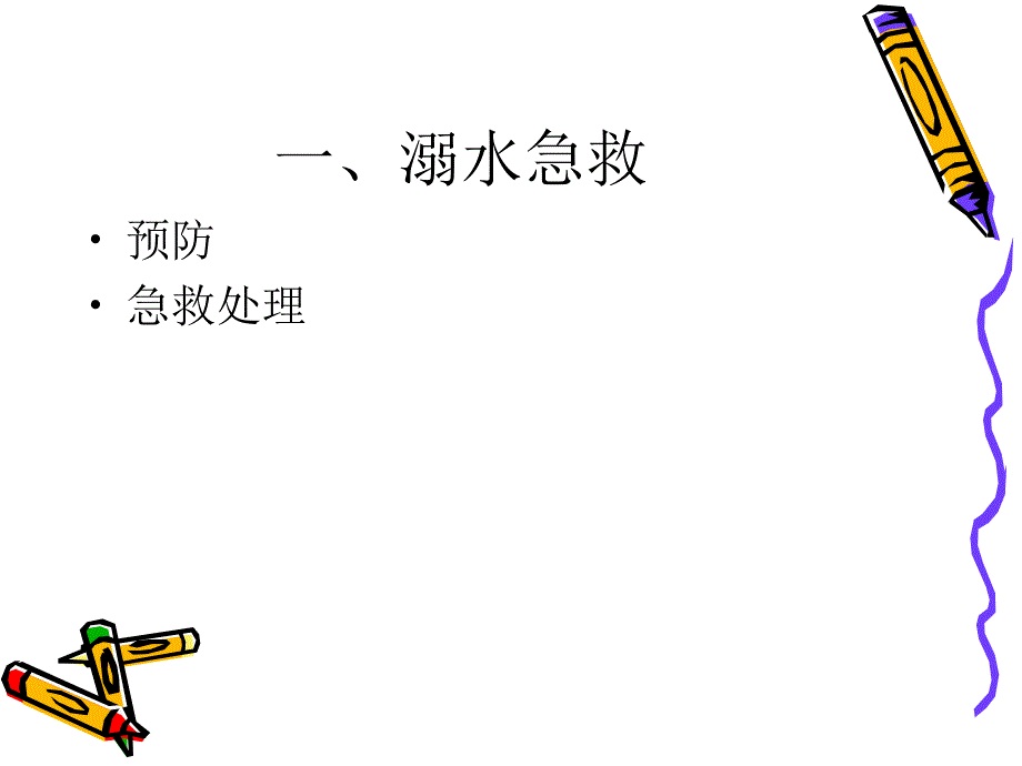 中小学生急救知识培训ppt课件.ppt_第3页