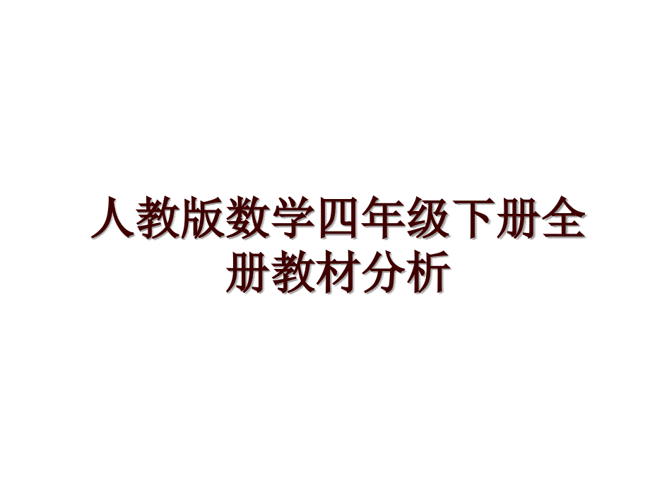 人教版数学四年级下册全册教材分析_第1页