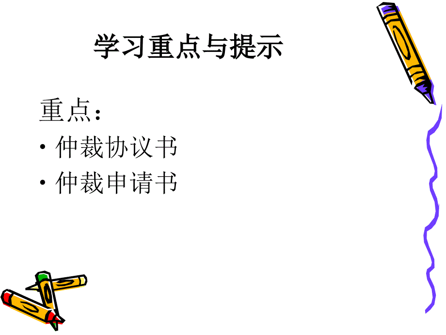 《法律文书课件》第十五章仲裁文书_第3页