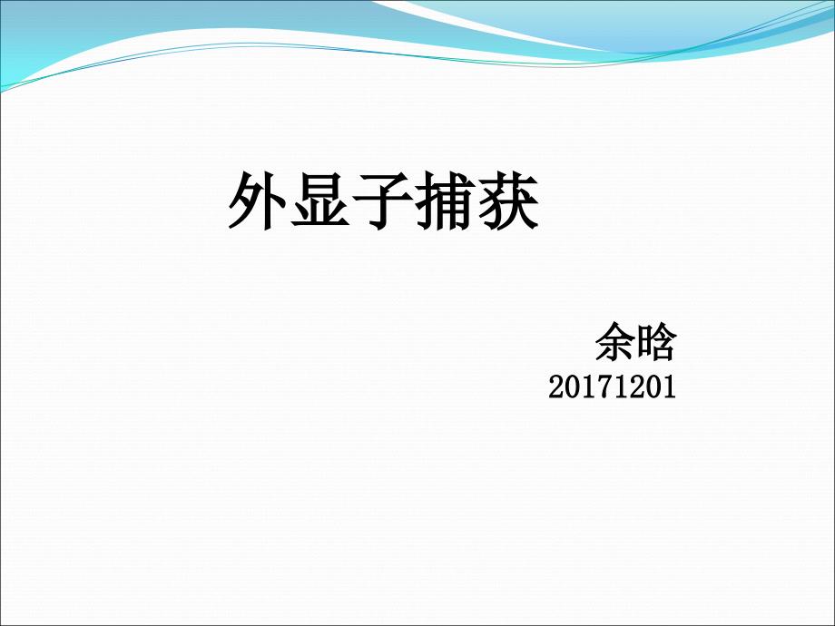 外显子捕获具体步骤以及各试剂的作用.ppt_第1页