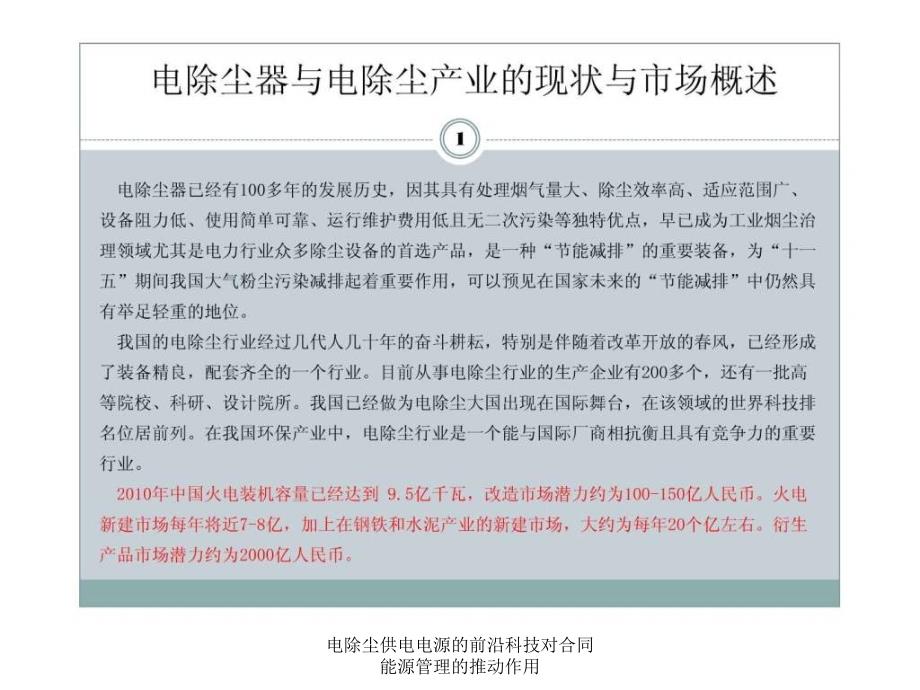 电除尘供电电源的前沿科技对合同能源管理的推动作用课件_第2页