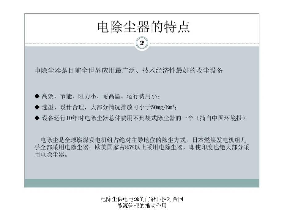 电除尘供电电源的前沿科技对合同能源管理的推动作用课件_第3页