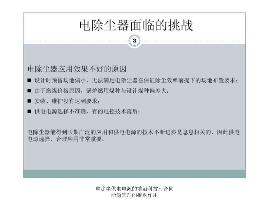 电除尘供电电源的前沿科技对合同能源管理的推动作用课件_第4页