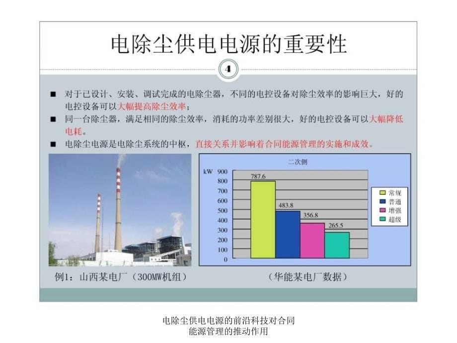 电除尘供电电源的前沿科技对合同能源管理的推动作用课件_第5页