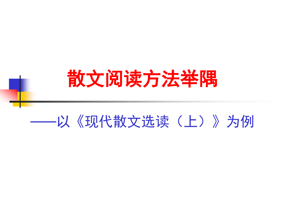 散文阅读方法举隅.._第1页