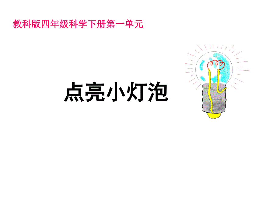 12点亮小灯泡_第1页