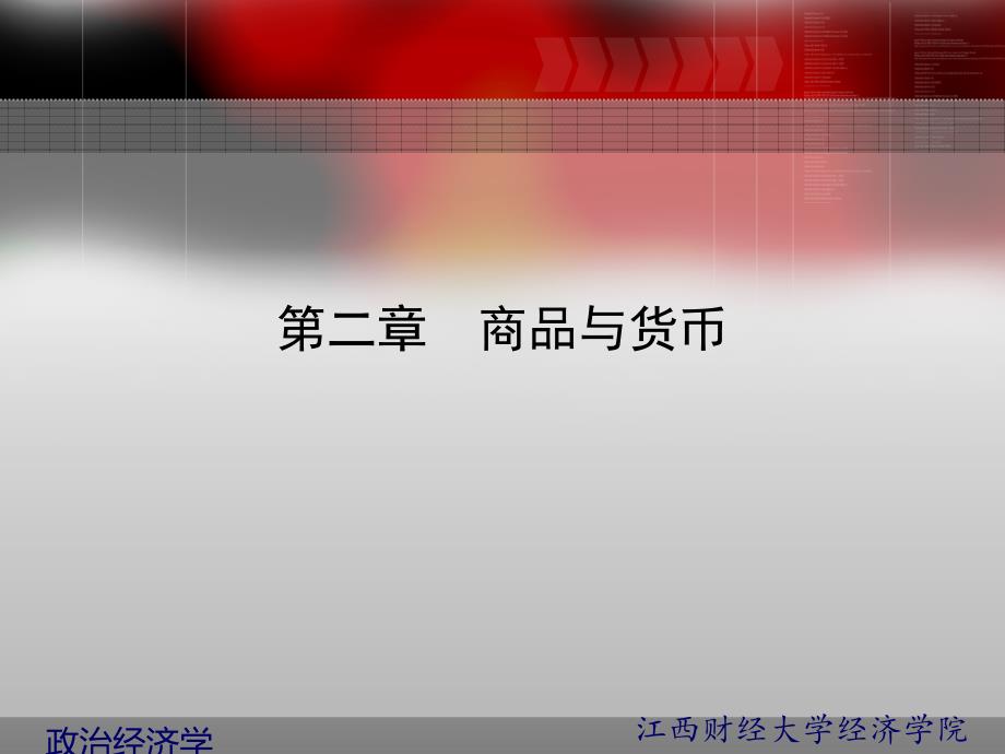 政治经济学原理商品与货币课件_第1页