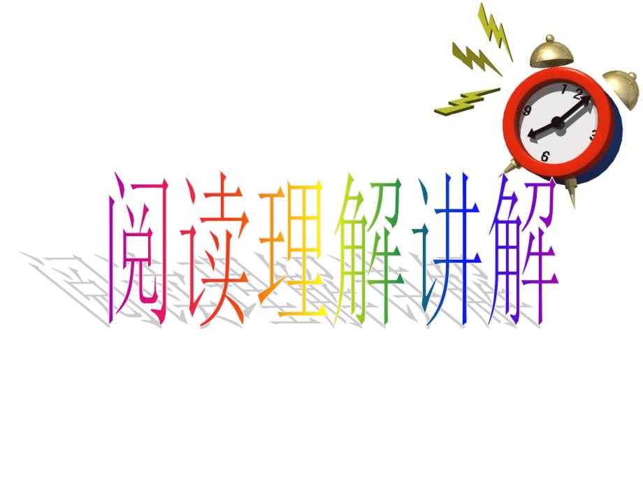 阅读理解第二课时_第1页