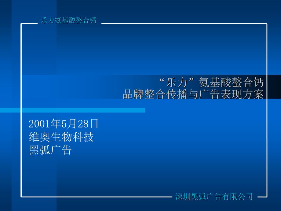 “乐力”氨基酸螯合钙品牌整合传播.ppt_第1页