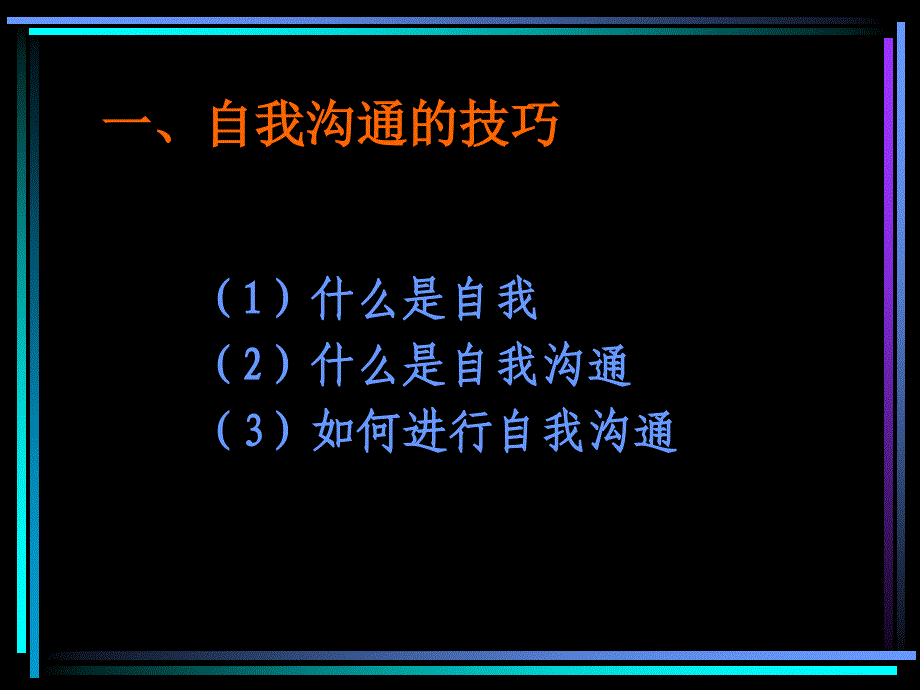 管理沟通的基本技巧.ppt_第3页