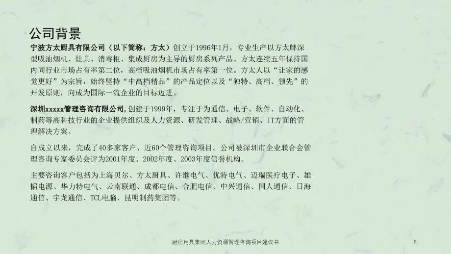 厨房用具集团人力资源管理咨询项目建议书课件_第5页