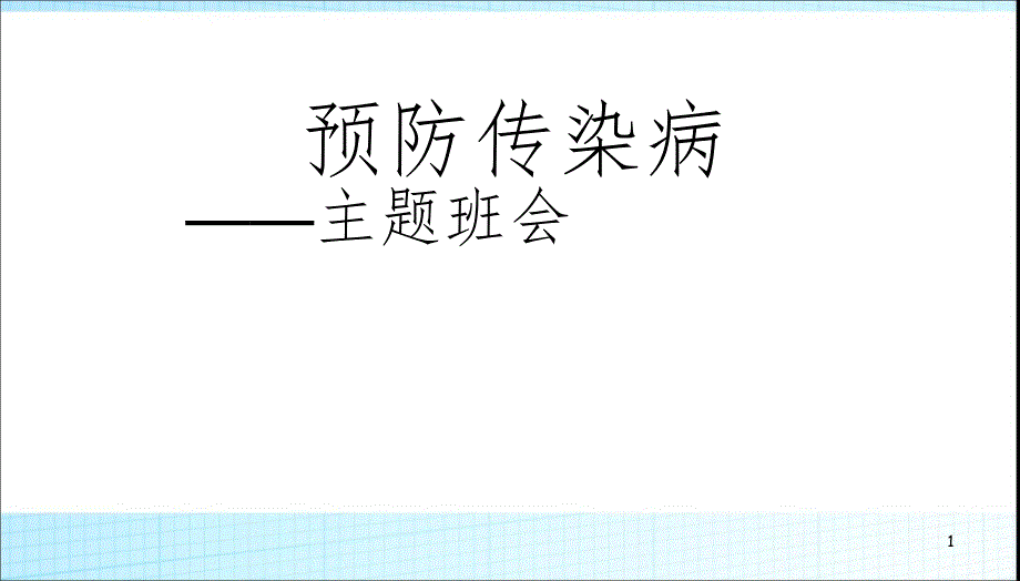 班会季传染病预防知识主题班会.ppt_第1页