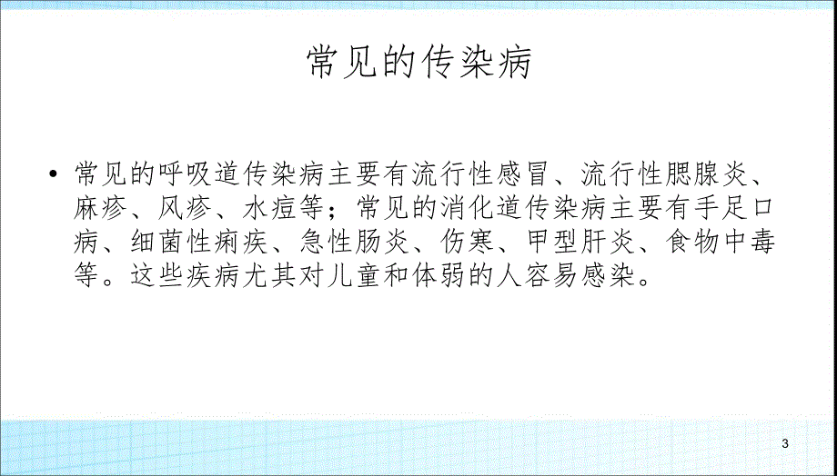 班会季传染病预防知识主题班会.ppt_第3页