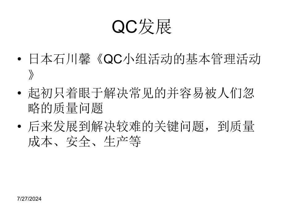 QC质量管理小组及PDCA(乔)剖析_第5页