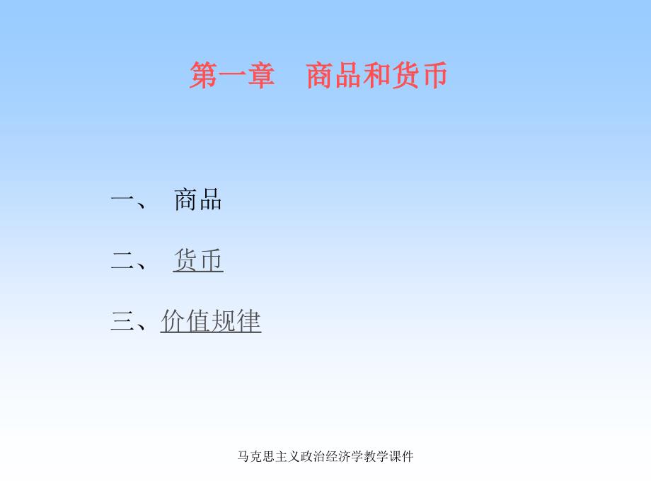 马克思主义政治经济学教学课件_第4页