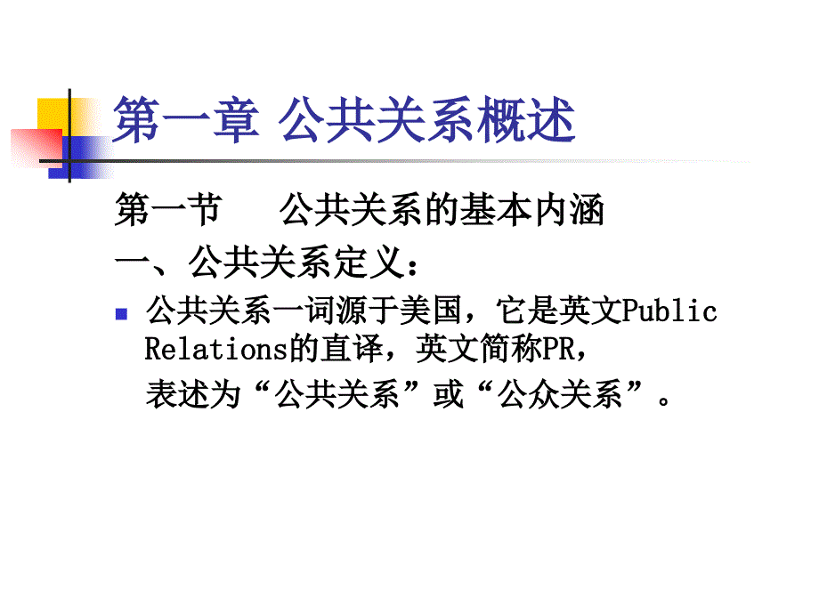 《公共关系概述》PPT课件.ppt_第1页