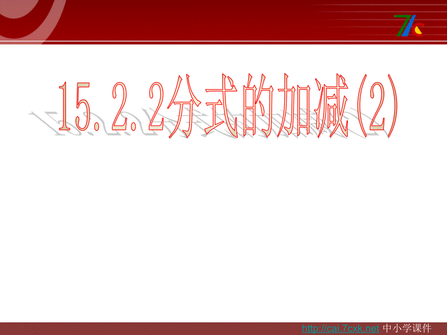 新人教版数学八年级上册数学1522《分式的加减（二）》课件_第1页