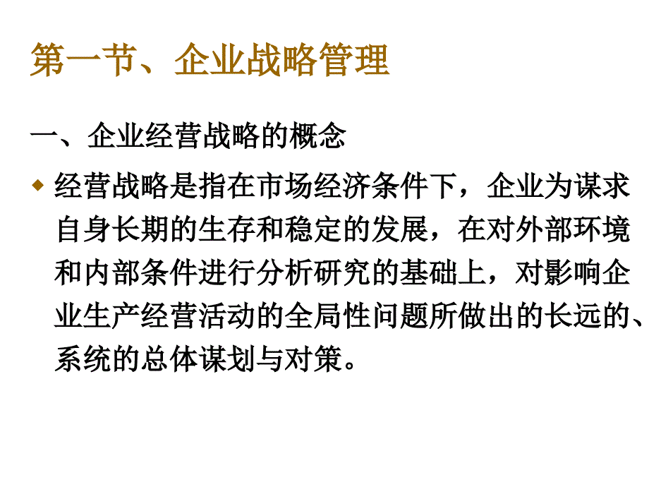 298第四章现代企业经营战略决策与计划_第2页